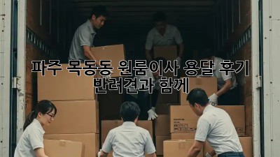 파주 목동동 원룸이사 용달 후기🏠✨ #반려견🐶과 함께!