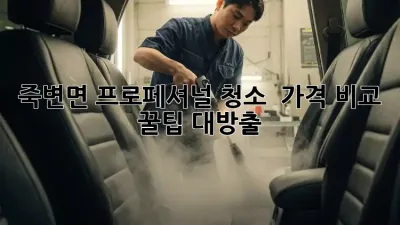 죽변면 프로페셔널 청소 ✨ 가격 비교 & 꿀팁 대방출! 🏡