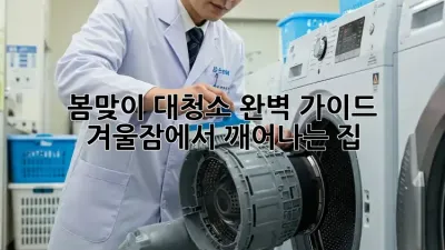 봄맞이 대청소 완벽 가이드: 겨울잠에서 깨어나는 집 ✨