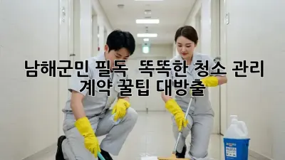 남해군민 필독! 🏡✨ 똑똑한 청소 관리 계약 꿀팁 대방출!