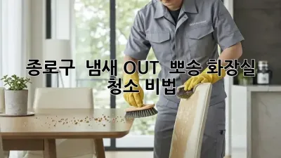 종로구 🏠 냄새 OUT! 👃❌ 뽀송 화장실 청소 비법✨