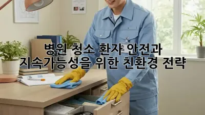 병원 청소: 환자 안전과 지속가능성을 위한 친환경 전략