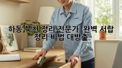 하동 북천 정리 전문가 🙋‍♀️ 완벽 서랍 정리 비법 대방출! ✨