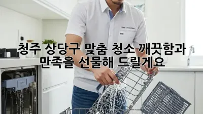청주 상당구 맞춤 청소: 깨끗함과 만족을 선물해 드릴게요!