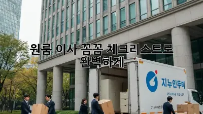 원룸 이사, 꼼꼼 체크리스트로 완벽하게!