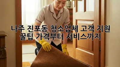 나주 진포동 청소업체 고객 지원 꿀팁🍯: 가격부터 서비스까지!