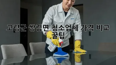 고령군 쌍림면 청소업체 가격 비교 꿀팁🍯