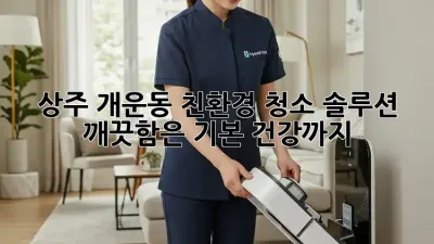 상주 개운동 친환경 청소 솔루션✨ 깨끗함은 기본, 건강까지!