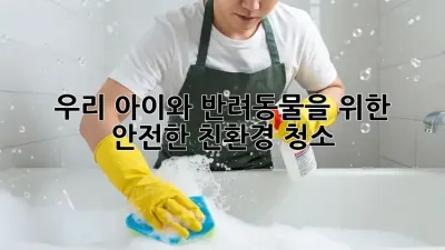 우리 아이와 반려동물을 위한 안전한 친환경 청소