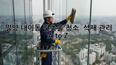 밀양 내이동 건축물 청소 ✨ 석재 관리 A to Z