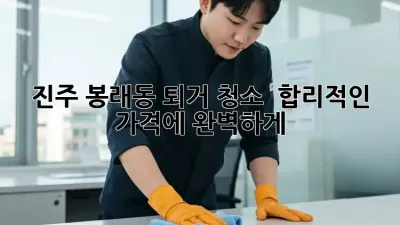 진주 봉래동 퇴거 청소 🏡✨ 합리적인 가격에 완벽하게!