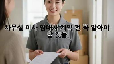 사무실 이사? 임대차 계약 전 꼭 알아야 할 것들!