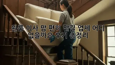 원룸 이사, 맘 편히 맡길 업체 어디 없을까요? 후기 총정리!
