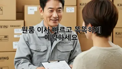 원룸 이사, 빠르고 똑똑하게 예약하세요!