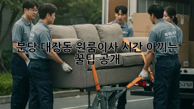 ⏰ 분당 대장동 원룸이사, 시간 아끼는 꿀팁 공개! 🍯