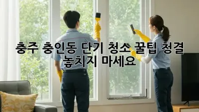 충주 충인동 단기 청소 꿀팁🍯: ✨청결✨ 놓치지 마세요!