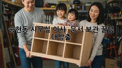 송현동 사무실 이사, 🤯 문서 보관 꿀팁 대방출! 📦