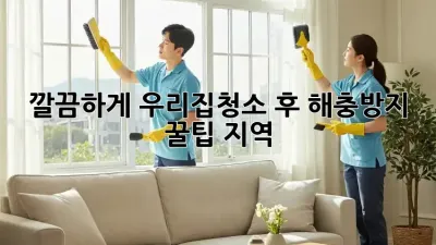 🏡 깔끔하게! #우리집청소 후 #해충방지 꿀팁 (지역)