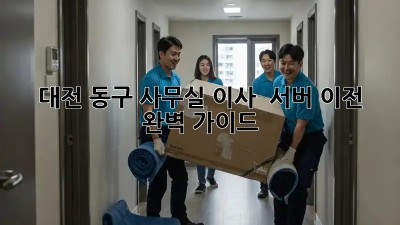 대전 동구! 사무실 이사 & 서버 이전 완벽 가이드 🏢💻