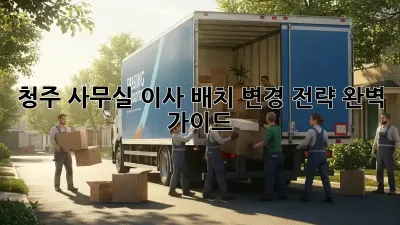 청주 사무실 이사? 배치 변경 전략 완벽 가이드!