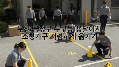부산 금정구 두구동 용달이사 소형가구 저렴하게 옮기기! ✨