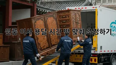 원룸 이사 용달, 시간 딱 맞춰 조정하기!