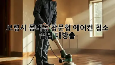 보령시 동대동🏡 창문형 에어컨 청소🧹 꿀팁 대방출! ✨