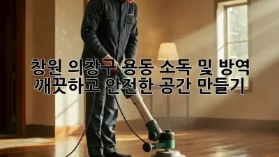 창원 의창구 용동 소독 및 방역: 깨끗하고 안전한 공간 만들기