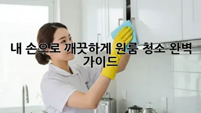 내 손으로 깨끗하게! 원룸 청소 완벽 가이드 ✨