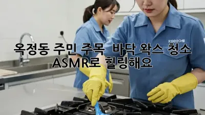 💎 옥정동 주민 주목! ✨ 바닥 왁스 청소 ASMR로 힐링해요! 🛁