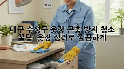 대구 수성구 옷장 곤충 방지 청소 꿀팁 🧽 옷장 정리로 깔끔하게!