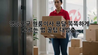 영등포구 원룸이사 용달 똑똑하게 고르는 법 꿀팁 대방출! 🚚💨