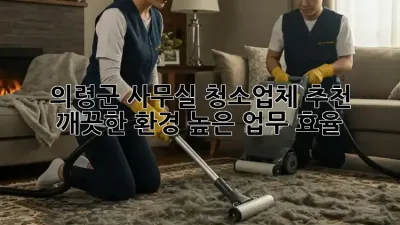 의령군 사무실 청소업체 추천: 깨끗한 환경, 높은 업무 효율!