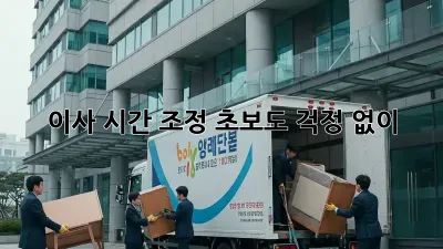 이사 시간 조정, 초보도 걱정 없이!