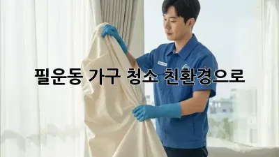 필운동 가구 청소🧹, 친환경으로 🏡✨