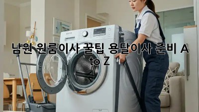 남원 원룸이사 꿀팁🍯 용달이사 준비 A to Z