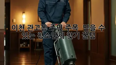 이천 관고동 주민 주목! ✨ 믿을 수 있는 청소업체 찾기 꿀팁🍯