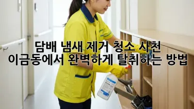 담배 냄새 제거 청소: 사천 이금동에서 완벽하게 탈취하는 방법