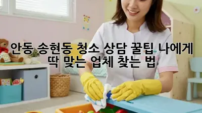 안동 송현동 청소 상담 꿀팁🍯 나에게 딱 맞는 업체 찾는 법