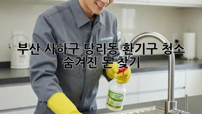 🏠 부산 사하구 당리동 환기구 청소, 숨겨진 돈💰 찾기!