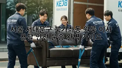 서울 서대문구 북가좌동 원룸 이사, 용달 안전 운송 완벽 가이드