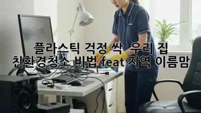 플라스틱 걱정 싹! 🌱 우리 집 #친환경청소 비법 (feat. [지역 이름]맘)