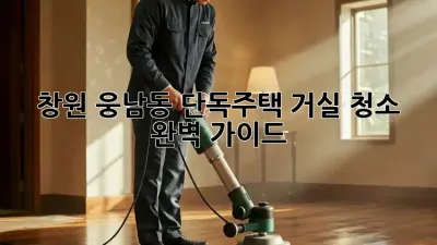 창원 웅남동🏡 단독주택 거실 청소🧹 완벽 가이드✨