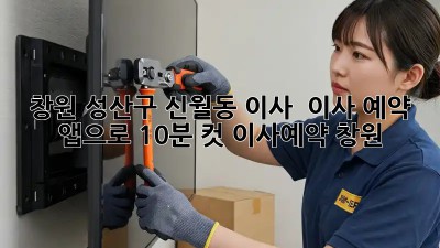 창원 성산구 신월동 이사, 🤯 이사 예약 앱으로 10분 컷?! #이사예약 #창원