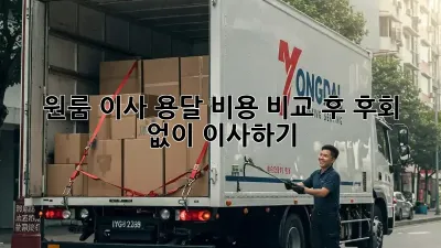 원룸 이사, 용달 비용 비교 후 후회 없이 이사하기