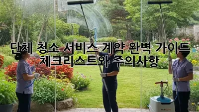 단체 청소 서비스 계약 완벽 가이드: 체크리스트와 주의사항