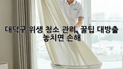 대덕구 위생 청소 관리 ✨ 꿀팁 대방출! 놓치면 손해 😭