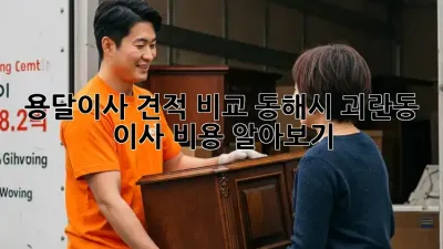 용달이사 견적 비교: 동해시 괴란동 이사 비용 알아보기