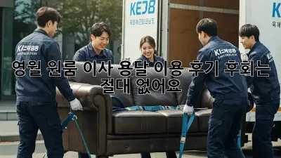 영월 원룸 이사, 용달 이용 후기: 후회는 절대 없어요!