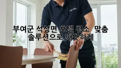부여군 석성면 호텔 청소 ✨ 맞춤 솔루션으로 깨끗하게!